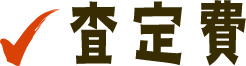 査定費