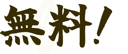 無料!