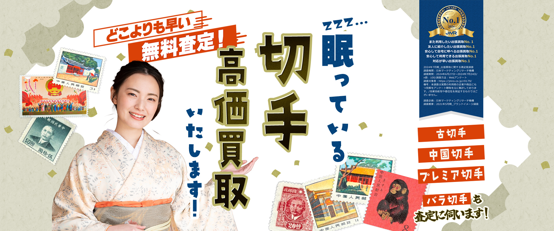 どこよりも早い無料査定！眠っている切手高価買取いたします！「古切手」「中国切手」「プレミアム切手」「バラ切手」も査定に伺います！