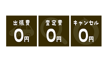出張費、査定費、キャンセル、手数料はすべて無料！