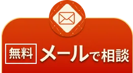 メールで「無料」相談（24時間365日受付中）はこちら