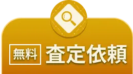 「無料」で査定依頼はこちら