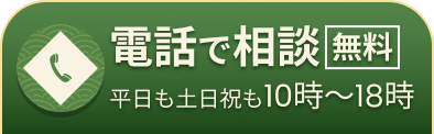 電話で「無料」相談（平日も土日祝も受付中！10時～18時）はこちら