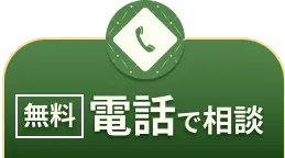 電話で「無料」相談（平日も土日祝も受付中！10時～18時）はこちら