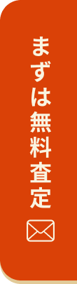 まずはメールより無料査定！