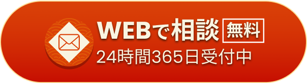 WEBで「無料」相談（24時間365日受付中）はこちら