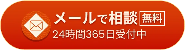 メールで「無料」相談（24時間365日受付中）はこちら