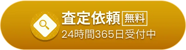 「無料」で査定依頼はこちら