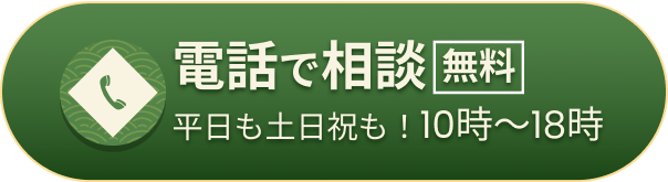 電話で「無料」相談（平日も土日祝も受付中！10時～18時）はこちら