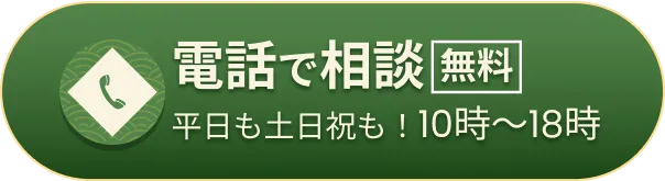 電話で「無料」相談（平日も土日祝も受付中！10時～18時）はこちら